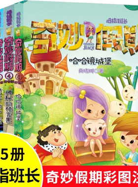 全套5册 拇指班长奇妙假期拼音版 哈哈镜城堡住在拼图里的精灵不能说谎的小镇喷泉下的小人国神秘的预言果商晓娜小学生123年级