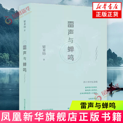 雷声与蝉鸣(四十周年纪念版) 梁秉钧 四川文艺出版社 中国现当代随笔 新华正版书籍