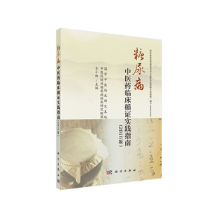 糖尿病中医药临床循证实践指南(2016版) 仝小林 主编 糖尿病前期 糖尿病 糖尿病肾病等 科学出版社 新华正版书籍
