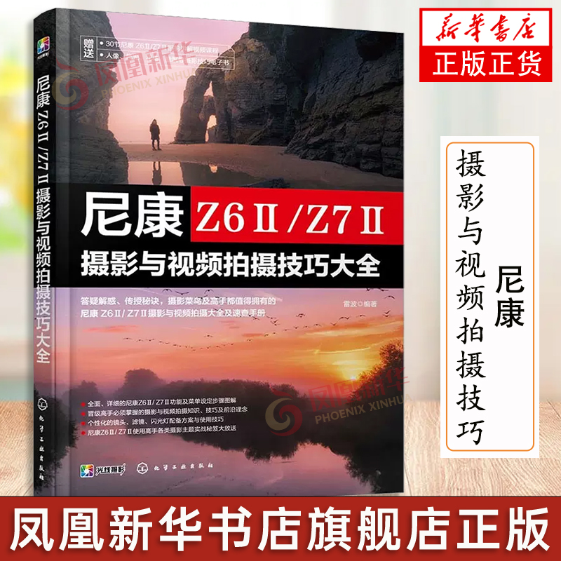 尼康Z6Ⅱ/Z7Ⅱ摄影与视频拍摄