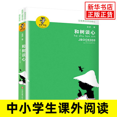 和树谈心 金波儿童文学精品系列少儿读物青少年阅读书籍中小学生课外读本6-12岁孩子适读书籍【新华书店旗舰店官方正版】