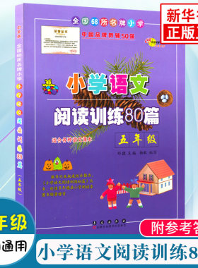 小学语文阅读训练80篇 五年级 白金版 各版本通用 小学生教辅语文阅读训练 5年级 长春出版社 小学语文阅读训练含答案 新华正版