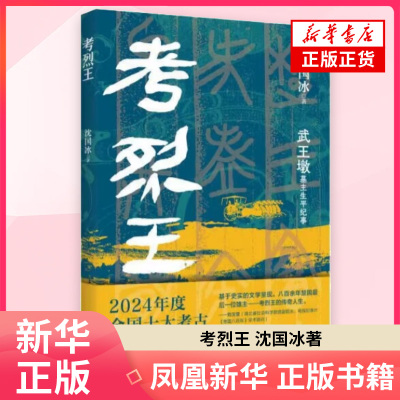 考烈王 沈国冰著 武王墩墓主生平记事 武王墩墓书籍资料 黄山书社 凤凰新华书店旗舰店