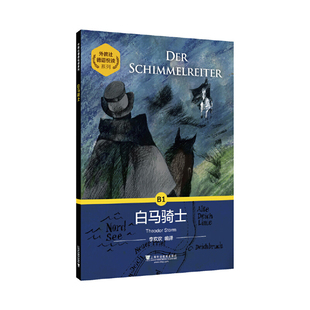 白马骑士-外教社德语悦读系列(德)施笃姆德语上海外语教育出版社凤凰新华书店旗舰店