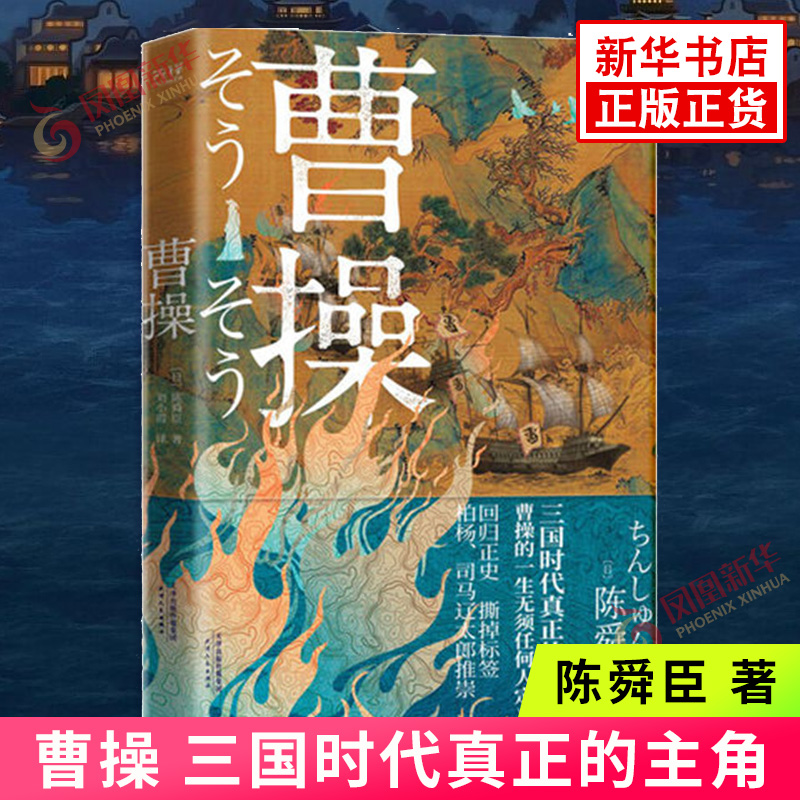 曹操陈舜臣讲述大小六十余战死里逃生十多次遭遇三度叛变两度暗杀历史小说凤凰新华书店旗舰店正版书籍