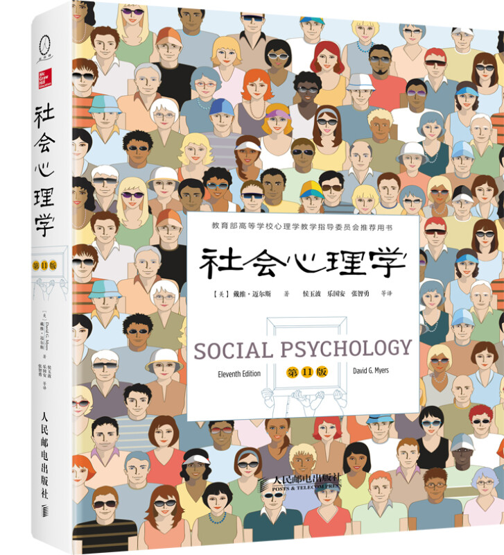 社会心理学第11版 戴维·迈尔斯 人民邮电出版社 心理学书籍 新华正版