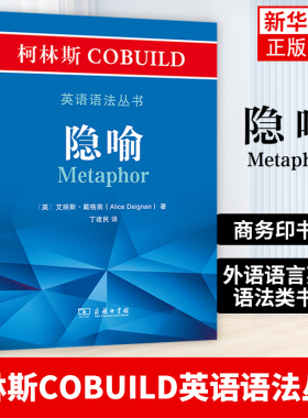 隐喻-柯林斯COBUILD英语语法丛书 (英)艾丽斯·戴格南 著 丁建民 译 英语语法文教 正版书籍凤凰新华书店旗舰店