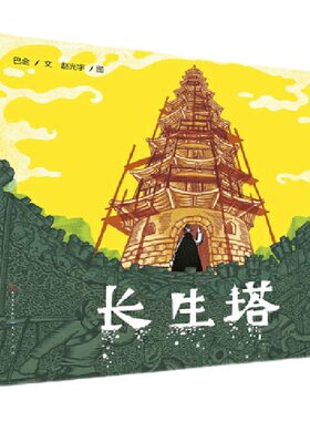 长生塔精装硬壳巴金童话作品