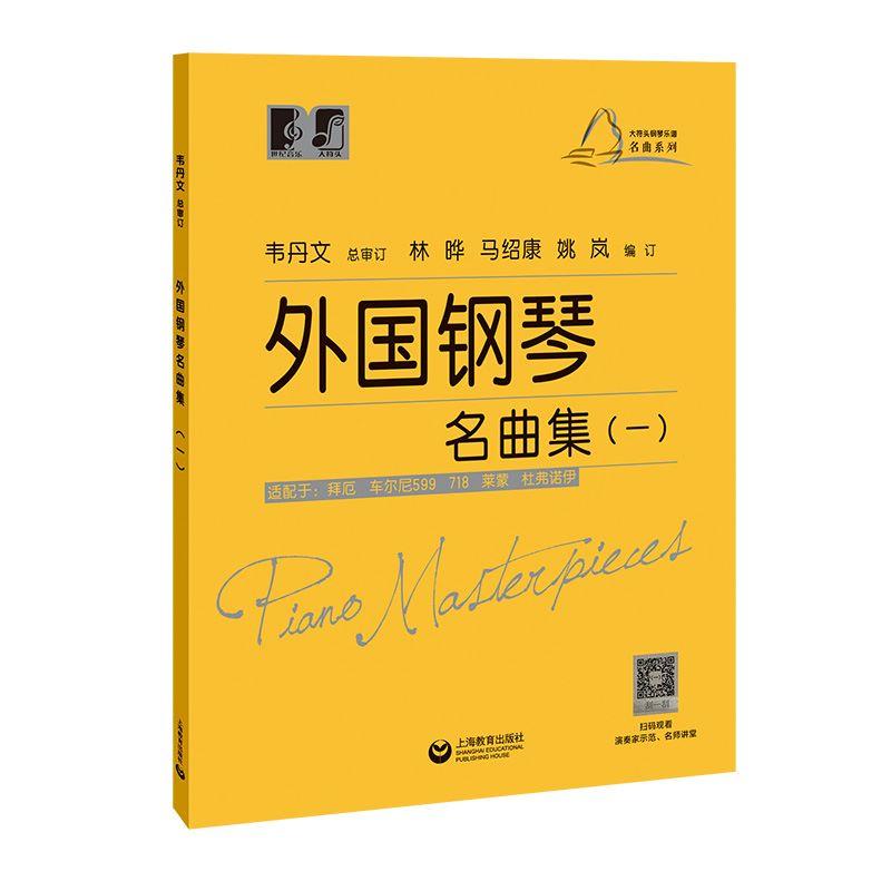 外国钢琴名曲集一 大符头钢琴乐谱名曲系列 钢琴启蒙教材 韦丹文 钢琴入门钢琴练习曲琴谱 拜厄 车尔尼 上海教育出版社新华正版