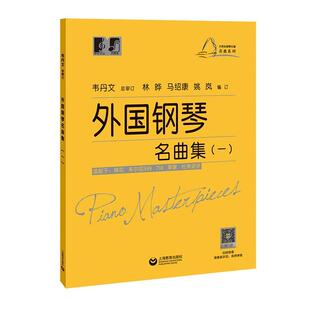 外国钢琴名曲集一  大符头钢琴乐谱名曲系列 钢琴启蒙教材 韦丹文 钢琴入门钢琴练习曲琴谱 拜厄 车尔尼 上海教育出版社新华正版