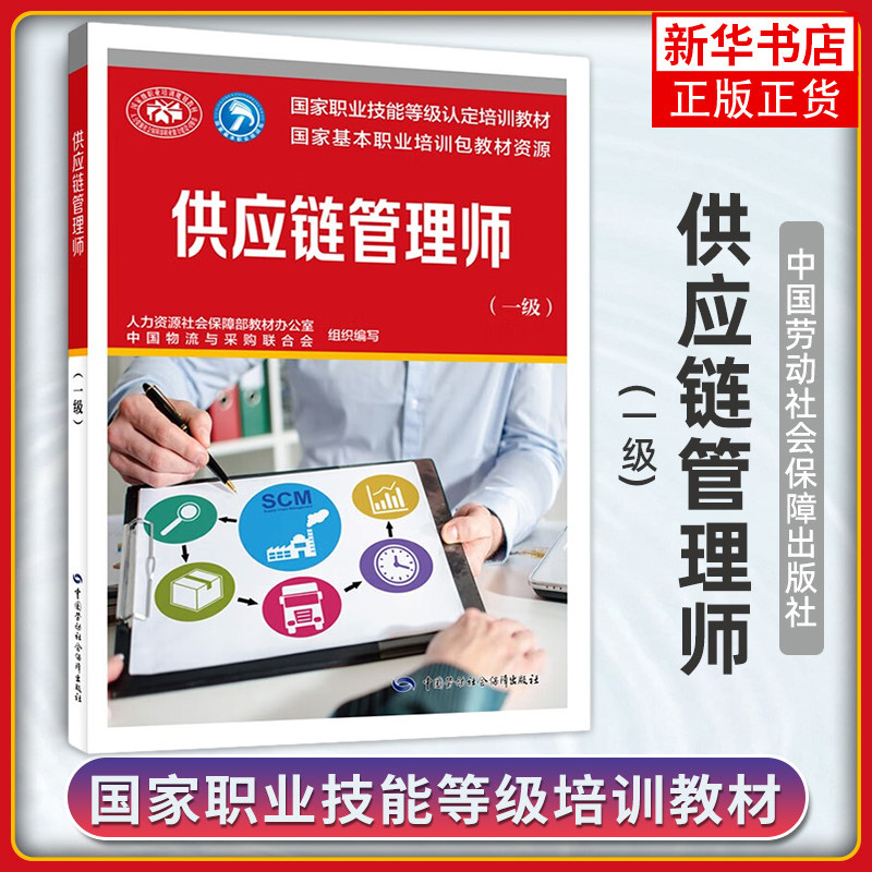 供应链管理师 一级 职业技能等级认定培训教材 社会实用教材 中国劳动社会保障出版社 凤凰新华书店旗舰店 正版书籍图片