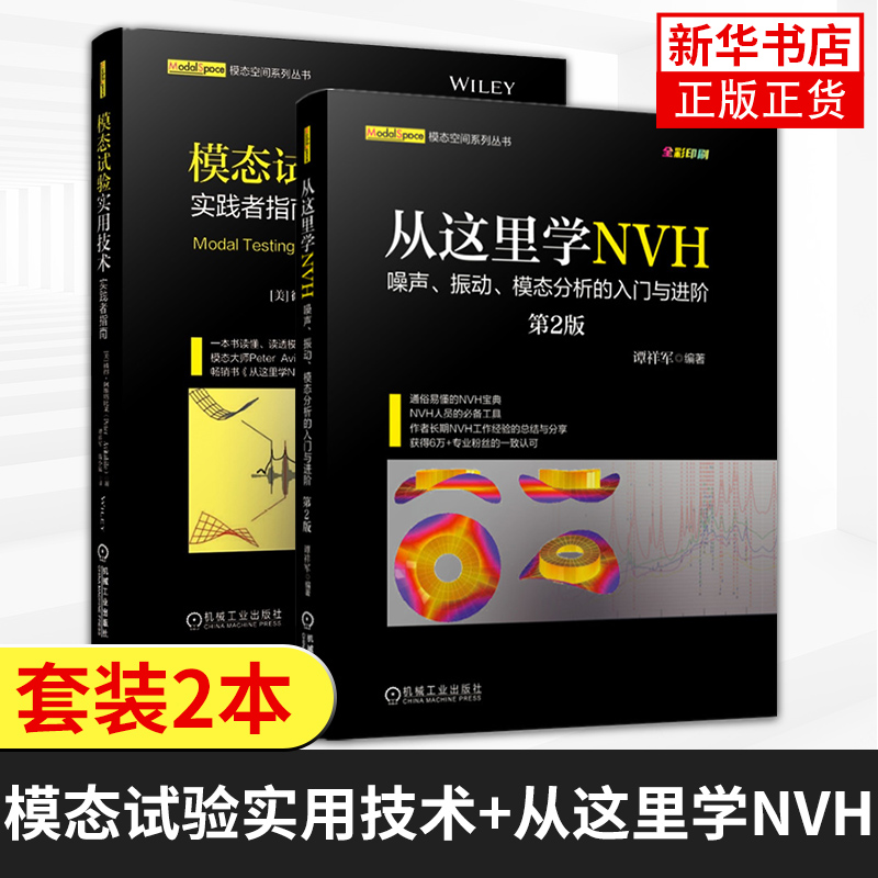 模态试验实用技术+从这里学NVH 谭祥军 工程机械 固有频率 信号采集 实验模态 传感器选型分类凤凰新华书店旗舰店 书籍/杂志/报纸 机械工程 原图主图