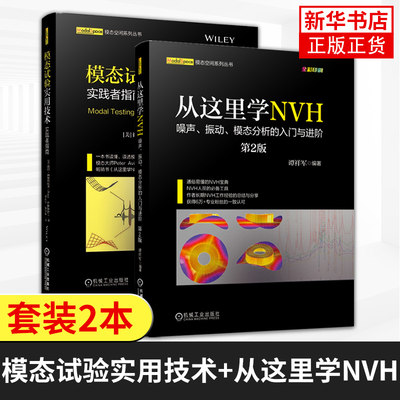 模态试验实用技术+从这里学NVH 谭祥军 工程机械 固有频率 信号采集 实验模态 传感器选型分类凤凰新华书店旗舰店