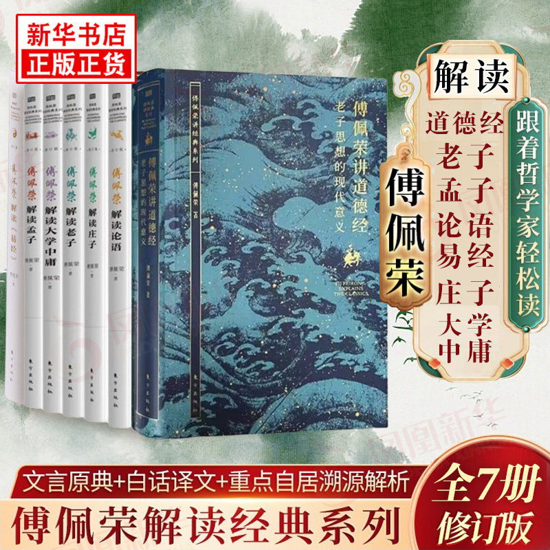 傅佩荣讲道德经 解读国学系列全7册庄子老子论语孟子大学中庸思想的现代意义 中西哲学比较视角解读中华传统国学文化思想新华正版