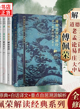 傅佩荣讲道德经 解读国学系列全7册庄子老子论语孟子大学中庸思想的现代意义 中西哲学比较视角解读中华传统国学文化思想新华正版