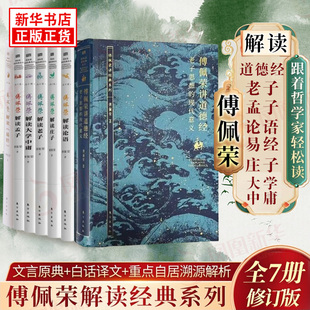 中西哲学比较视角解读中华传统国学文化思想新华正版 现代意义 解读国学系列全7册庄子老子论语孟子大学中庸思想 傅佩荣讲道德经