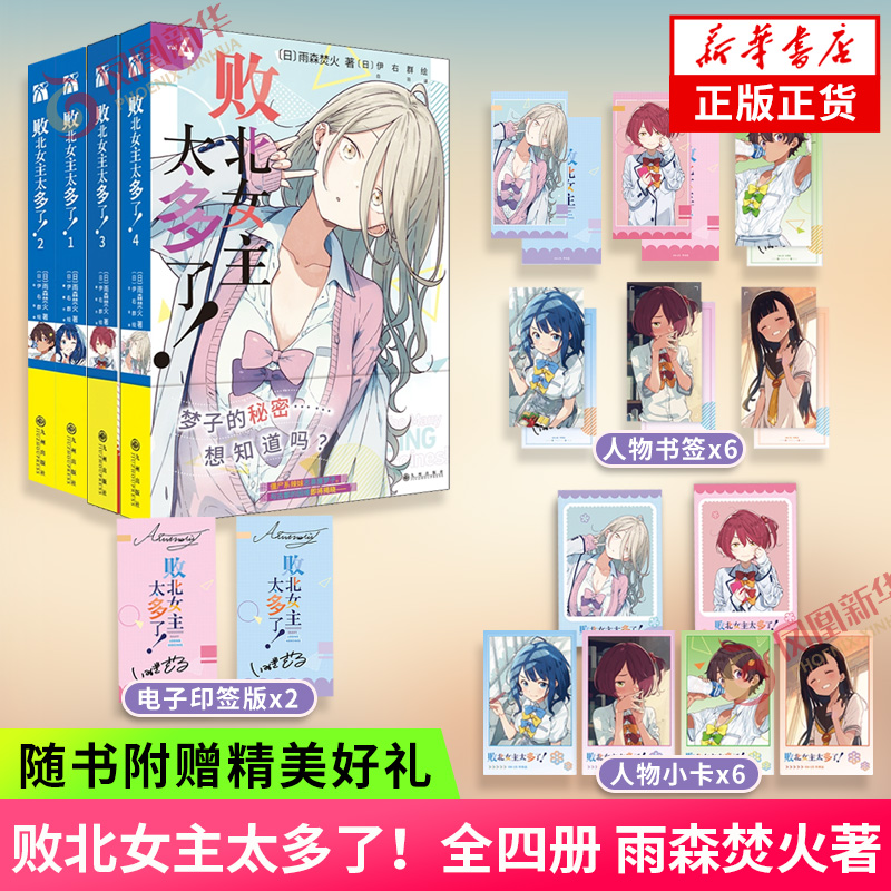 败北女主太多了！1234 套装4册 【赠角色人物书签+角色人物小卡】雨森焚火著 同名动漫原著 外国小说 凤凰新华书店旗舰店正版书籍