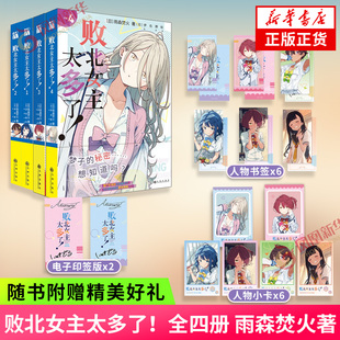 败北女主太多了！1234 套装4册 【赠角色人物书签+角色人物小卡】雨森焚火著 同名动漫原著 外国小说 凤凰新华书店旗舰店正版书籍