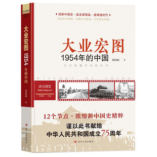 大业宏图 1954年的中国 刘国新 著 1954年前后中国发展的历史 提和平共处五项原则等 四川人民出版社 新华正版书籍