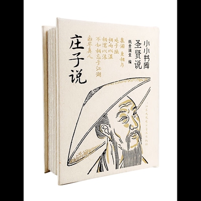 庄子说-小小书库.圣贤说纸贵满堂中国文化/民俗江苏电子音像出版社凤凰新华书店旗舰店