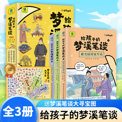 给孩子的梦溪笔谈全套3册 8-15岁小学生四五六年级儿童读物科普书儿童文学课外读 中国古代科学历史百科书 新华正版