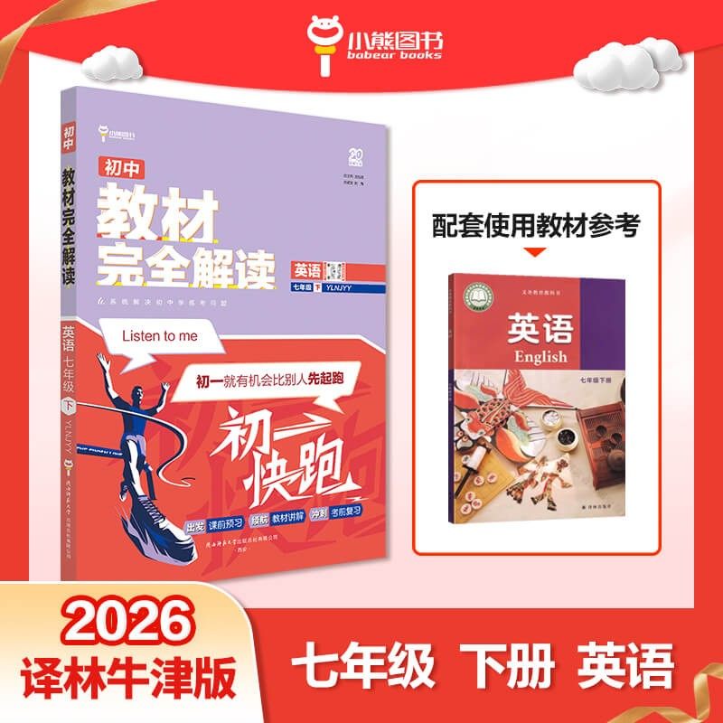 2026春 初中教材完全解读七年级下册英语译林版 王后雄学案 7年级下册初一下中学教辅练习册同步教材讲解工具书教材全解析课课通,书籍/杂志/报纸,中学教辅,淘宝优惠券,粉丝福利购,淘宝优惠卷