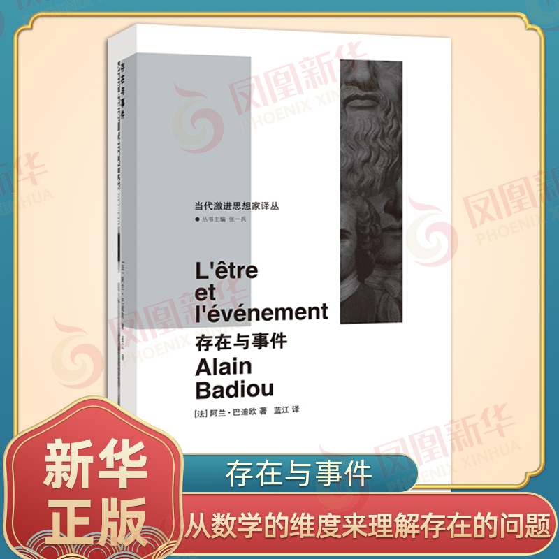存在与事件 [法]阿兰·巴迪欧 著 从数学的维度来理解存在的问题 从而更新了唯物主义的基底 南京大学出版社 新华正版书籍