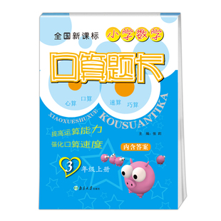 2022秋 小学数学口算题卡3年级上册 超能学典 三年级上册教材同步思维专项训练口算心算速算巧算天天练内含答案 新华书店 正版书籍