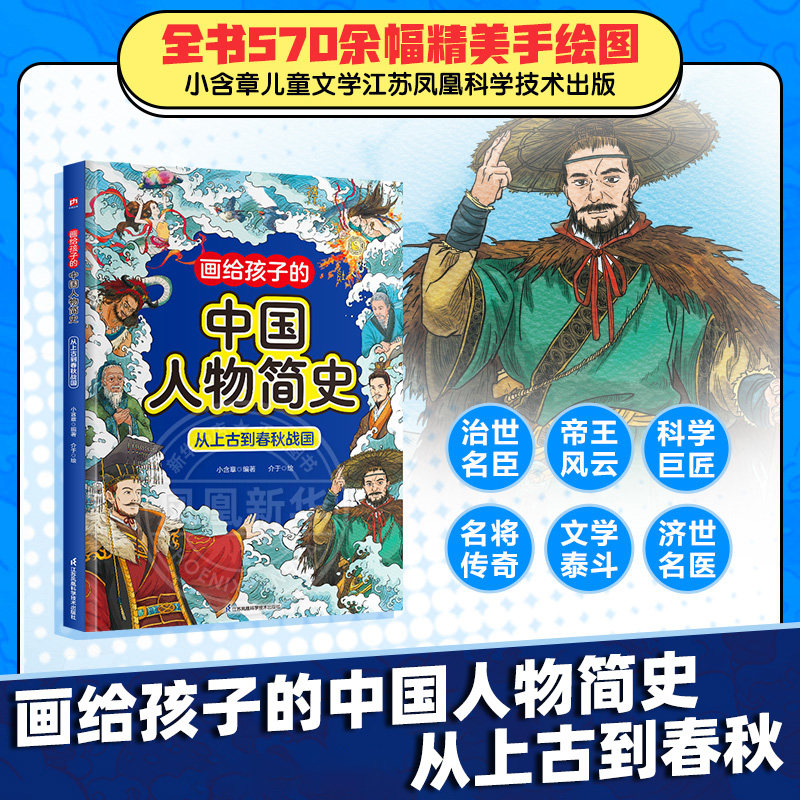 画给孩子的中国人物简史 从上古到春秋战国小含章儿童文学江苏凤凰科学技术出版社凤凰新华书店旗舰店
