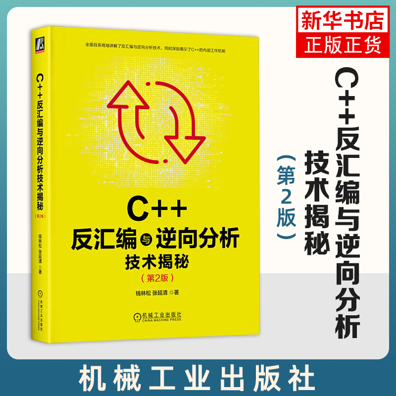 C++反汇编与逆向分析技术揭秘：第2版 钱林松 张延清 逆向工程领域 工具流程方法 实用技巧 代码运行 凤凰新华书店旗舰店