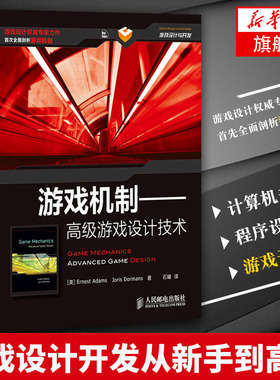 游戏机制 游戏设计技术 游戏设计开发从新手到高手剖析游戏机制  免费Joris dormanss开发模拟工具【凤凰新华书店旗舰店】