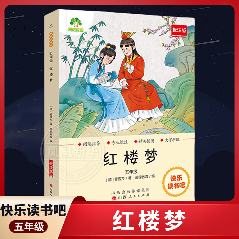 快乐读书吧五年级下 红楼梦 批注版 五年级小学生课外阅读四大名著系列 爱德少儿 正版书籍【凤凰新华书店官方旗舰店】