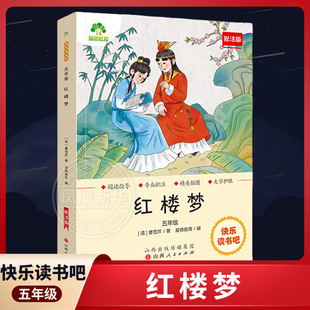 快乐读书吧五年级下 红楼梦 批注版 五年级小学生课外阅读四大名著系列 爱德少儿 正版书籍【凤凰新华书店官方旗舰店】