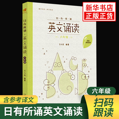 日有所诵 英文诵读六年级6年级 亲近母语英语诵读 附配套跟读音频 小学英语阅读晨读书籍 小学生英语课外拓展经典阅读训练课外读物