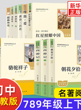 人教版初中生名著阅读 骆驼祥子钢铁是怎样炼成的经典常谈昆虫记简爱儒林外史西游记朝花夕拾初中七八九年级上下册 人民教育出版社