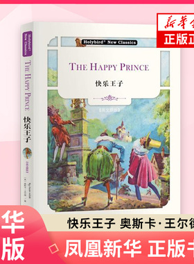 英文名著 快乐王子 英文版 配套英文朗读音频 奥斯卡王尔德 对现实社会的丑恶与冷酷进行揭露和抨击 世界名著外国文学名著外国小说
