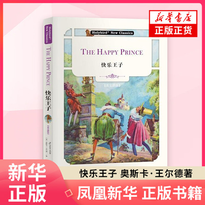 英文名著 快乐王子 英文版 配套英文朗读音频 奥斯卡王尔德 对现实社会的丑恶与冷酷进行揭露和抨击 世界名著外国文学名著外国小说