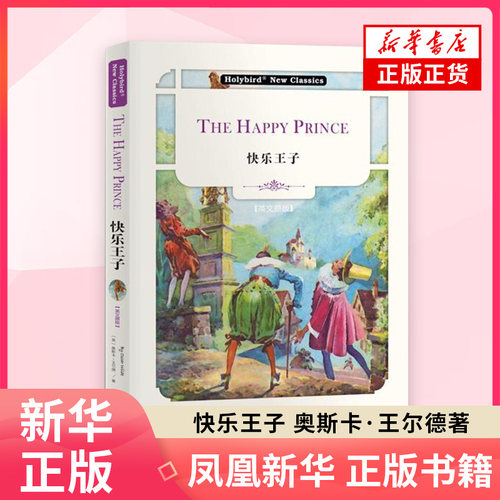 英文名著 快乐王子 英文版 配套英文朗读音频 奥斯卡王尔德 对现实社会的丑恶与冷酷进行揭露和抨击 世界名著外国文学名著外国小说