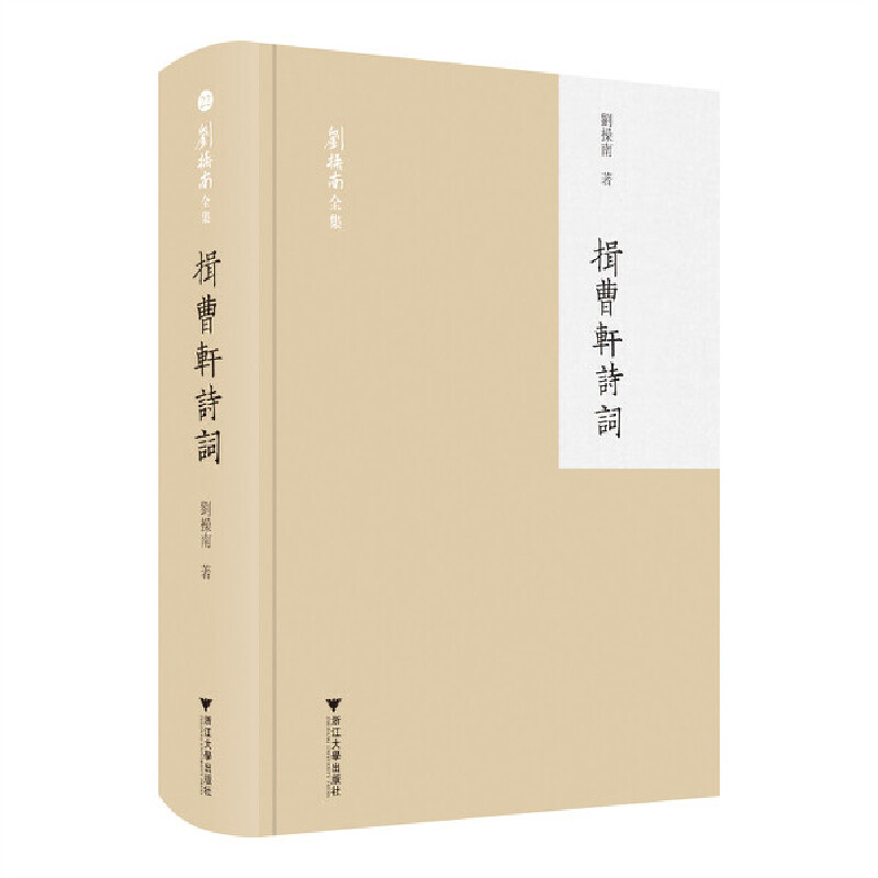 揖曹轩诗词-刘操南全集刘操南中国现当代诗歌浙江大学出版社凤凰新华书店旗舰店