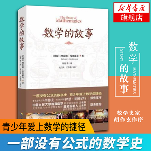 数学的故事 青少年科普科学 人大附中数学等 数学史家胡作玄作序【凤凰新华书店旗舰店】正版书籍