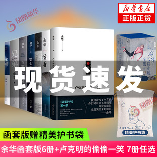 偷偷一笑 卢克明 活着兄弟第七天在细雨中呼喊许三观卖血记文城 中国当代文学书籍 函套版 新华书店正版 赠护书袋余华小说集任选