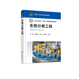 生物分离工程(李健)李健、陈超翔 主编大学教材化学工业出版社凤凰新华书店旗舰店