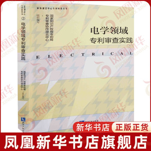 电学领域专利审查实践国家知识产权局专利局专利审查协作湖北中心组织编写民法知识产权出版社凤凰新华书店旗舰店