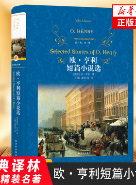 欧亨利短篇小说选 42篇正版麦琪的礼物全集 最后一片叶子 警察与赞美诗精选小说选精选世界名著选集原版中短篇译林出版社