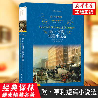 欧亨利短篇小说选 42篇正版麦琪的礼物全集 最后一片叶子 警察与赞美诗精选小说选精选世界名著选集原版中短篇译林出版社