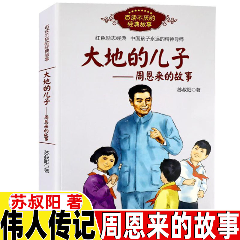 大地的儿子周恩来的故事苏叔阳著6-12岁小学生一二三四五六年级课外阅读儿童文学了解中华名人传记故事书【凤凰新华书店旗舰店】