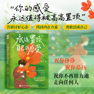 永远置顶自己的感受 远近 著 反内耗心理学书籍 不去讨好任何人 学会爱自己女性成长书籍 心理学 人民邮电出版社 新华书店正版书籍
