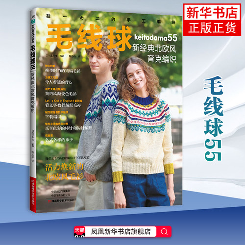 毛线球55 北欧风育克编织 日本宝库社 蒋幼幼 秋季北欧风毛衫编织技巧书籍 套头衫披肩包包织毛衣图案花样大全