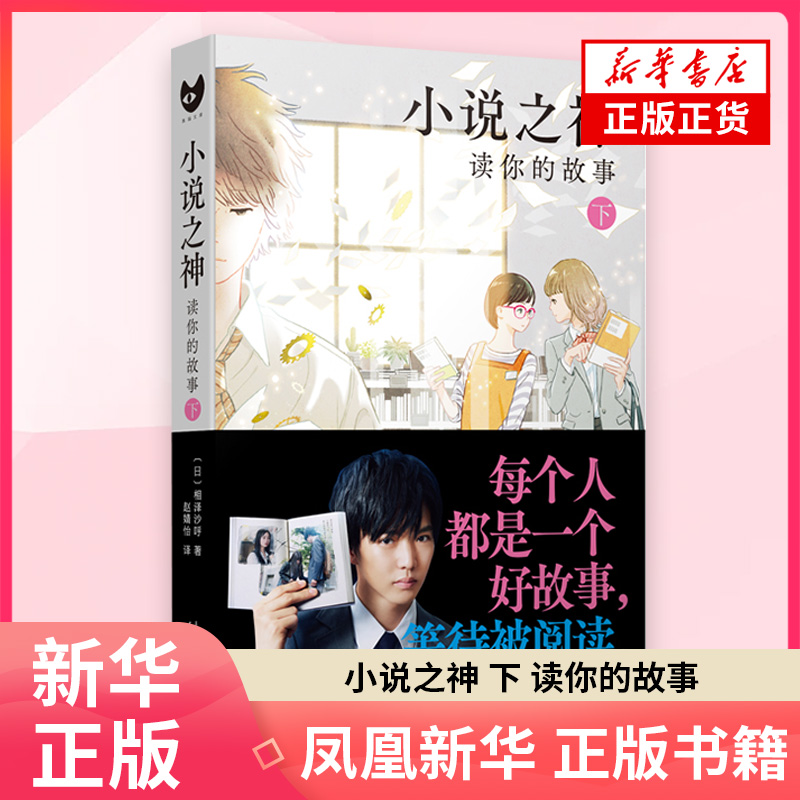 小说之神 下 读你的故事 相泽沙呼充满青春与勇气之作 友谊的温暖 校园的热血 少年的叩问 不顾一切的勇气 凤凰新华书店旗舰店