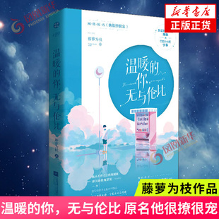 藤萝为枝 原名他很撩很宠 偏偏宠爱黎明前他会归来校园青春 温暖 社 无与伦比 江苏凤凰文艺出版 凤凰新华书店旗舰店 你